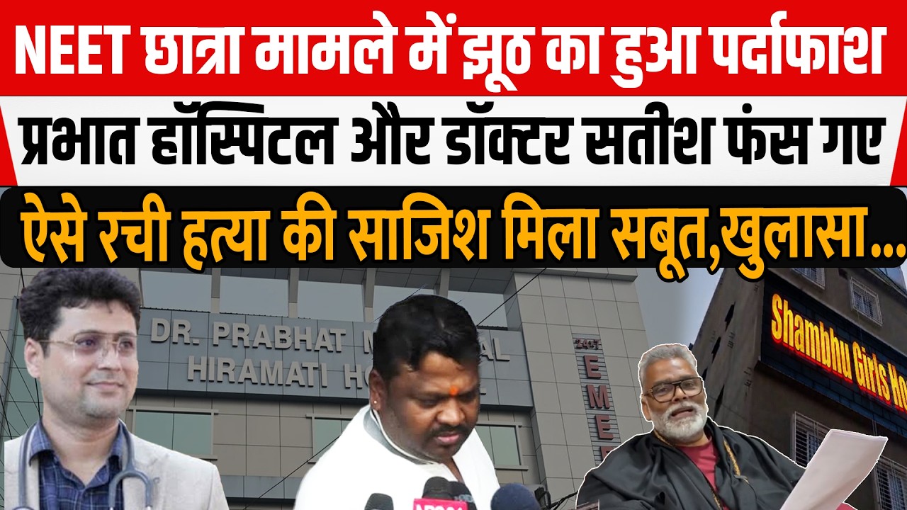 NEET छात्रा मामले में Prabhat Hospital के Dr Satish का झूठ आया बहार, अब जाएंगे जेल?मिला सबूत...