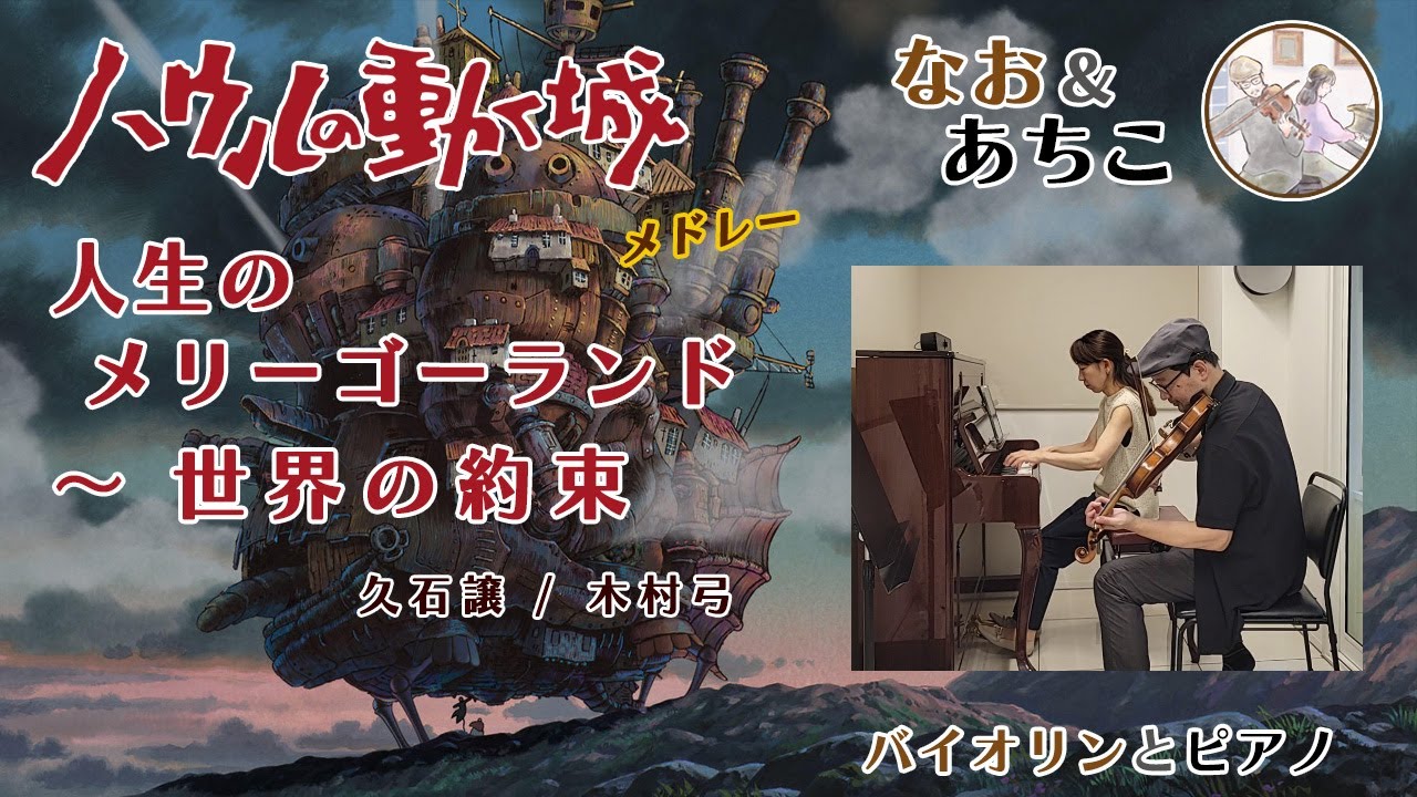 『人生のメリーゴーランド 〜世界の約束』ハウルの動く城 ジブリメドレー [歌うバイオリンとピアノ]【なお＆あちこ】Howl's Moving Castle [Violin & Piano]