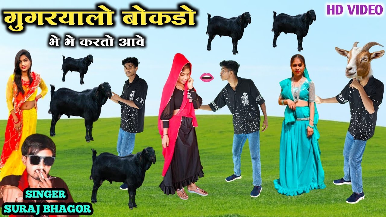 गुगरयालो बोकडो भे भे करतो आवे || Gugaryalo Bokado Bhe Bhe Karto Aave Singer Suresh Bhagor Dancer