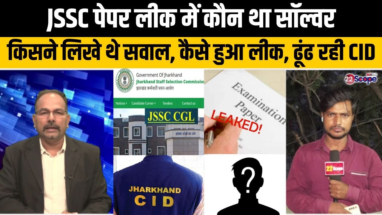JSSC CGL पेपर लीक में किसने किया पेयर लीक, क्या CID को महीनों बाद भी नहीं मिल रहा जवाब ?