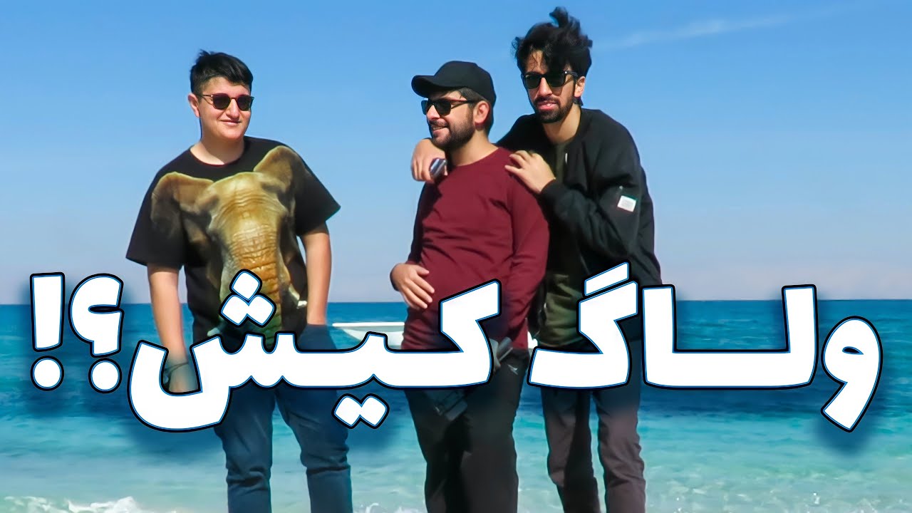 ولاگ کیش با رفقا 😎😂
