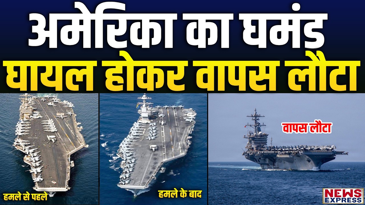 ईरानी मिसाइलों से घायल हुआ एयर क्राफ्ट कैरियर और अमेरिका का घमंड अब्राहम लिंकन