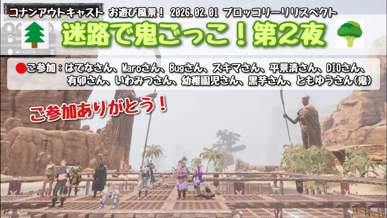 コナンアウトキャスト お遊び風景！2026.02.01（公式PVE