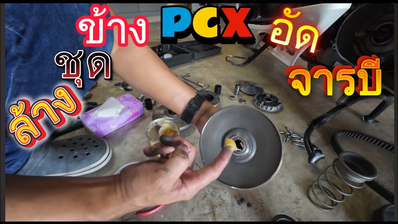 ล้างชุดข้างPcx อัดจารบีแบบไหน  แบบทำเองได้ที่บ้าน