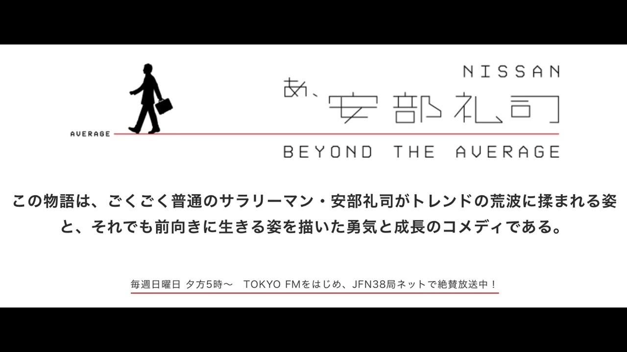あ、安部礼司　第234回　2010年9月26日