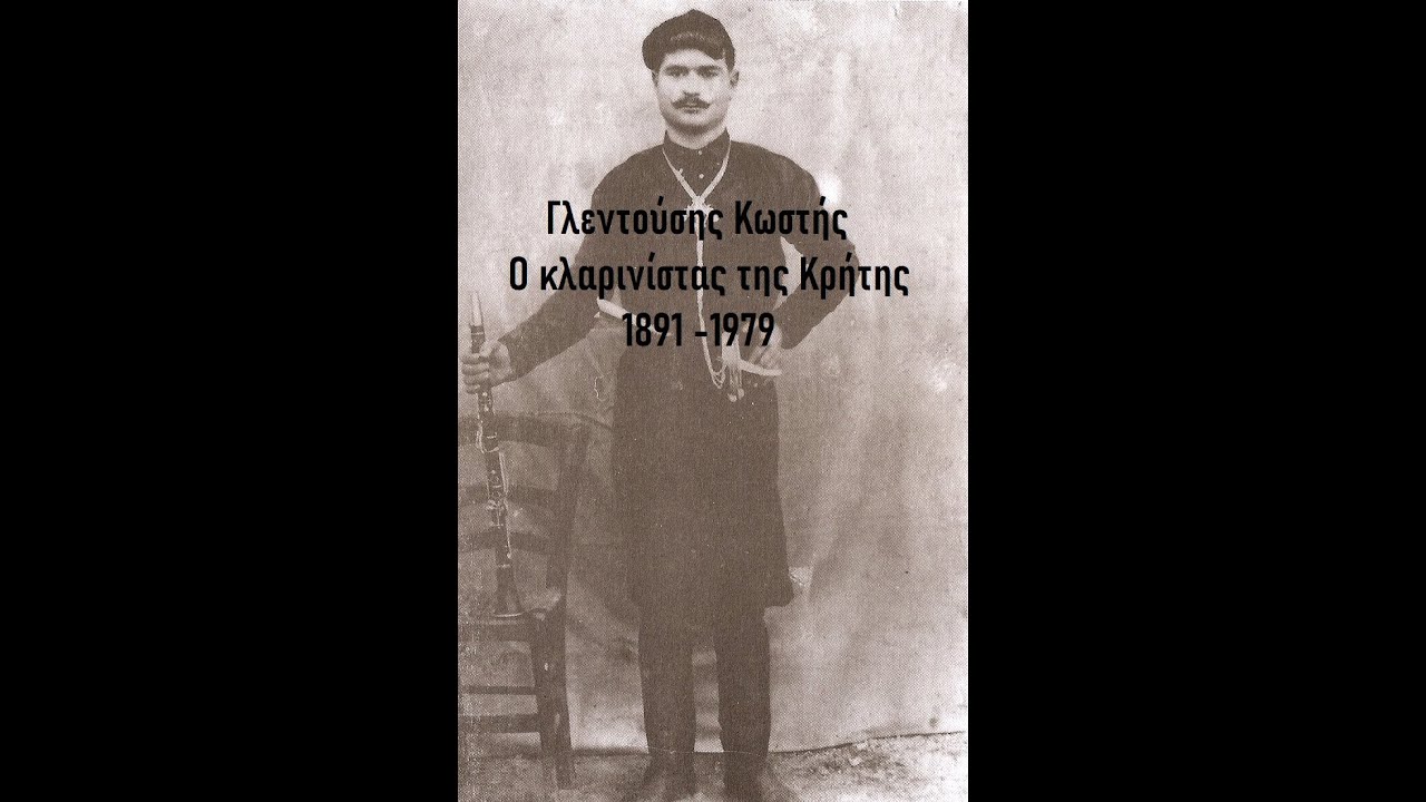 ΚΩΣΤΗΣ ΓΛΕΝΤΟΥΣΗΣ - Ο ΚΛΑΡΙΝΙΣΤΑΣ ΤΗΣ ΚΡΗΤΗΣ 1891-1979  |ΑΚΥΚΛΟΦΟΡΗΤΗ ΗΧΟΓΡΑΦΗΣΗ|