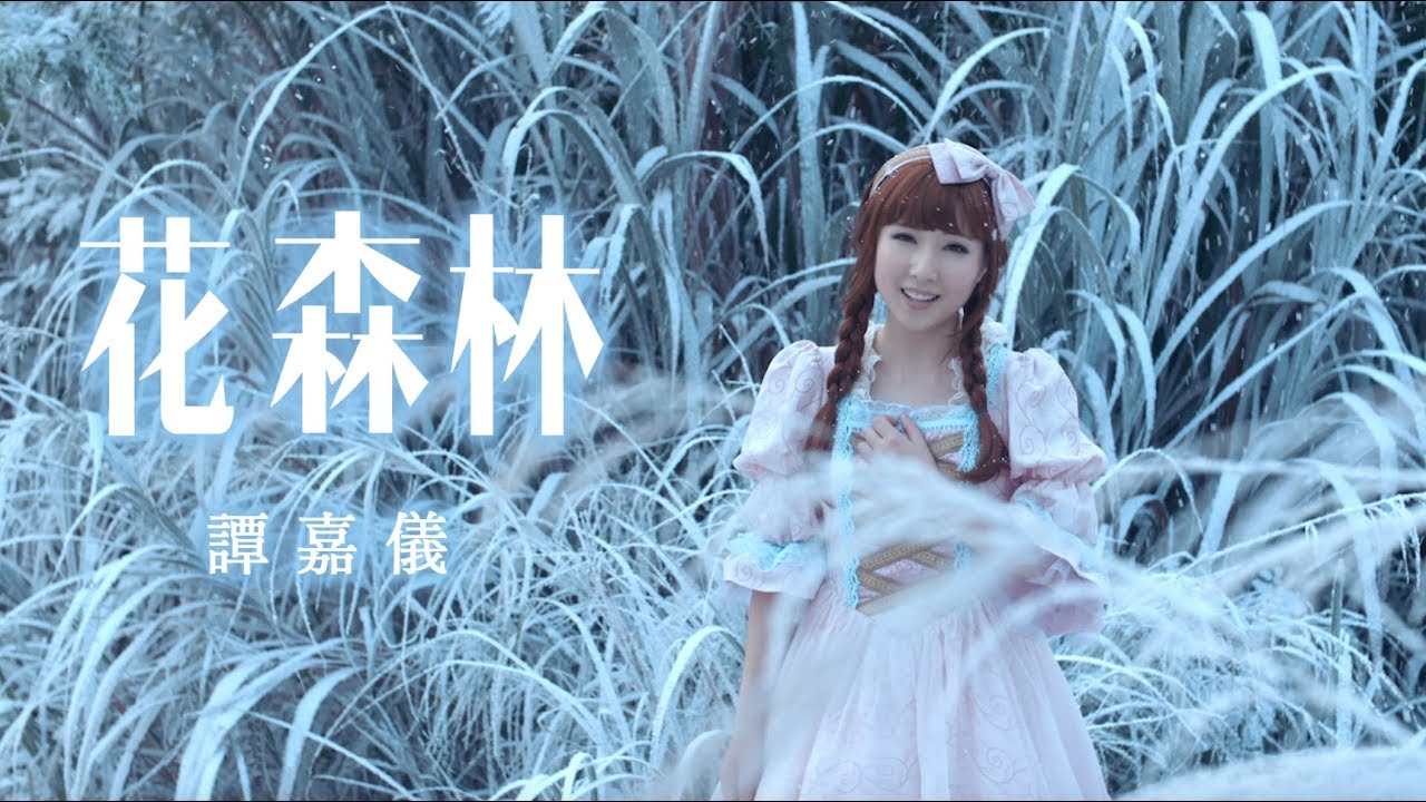 譚嘉儀 Kayee - 花森林 (劇集 