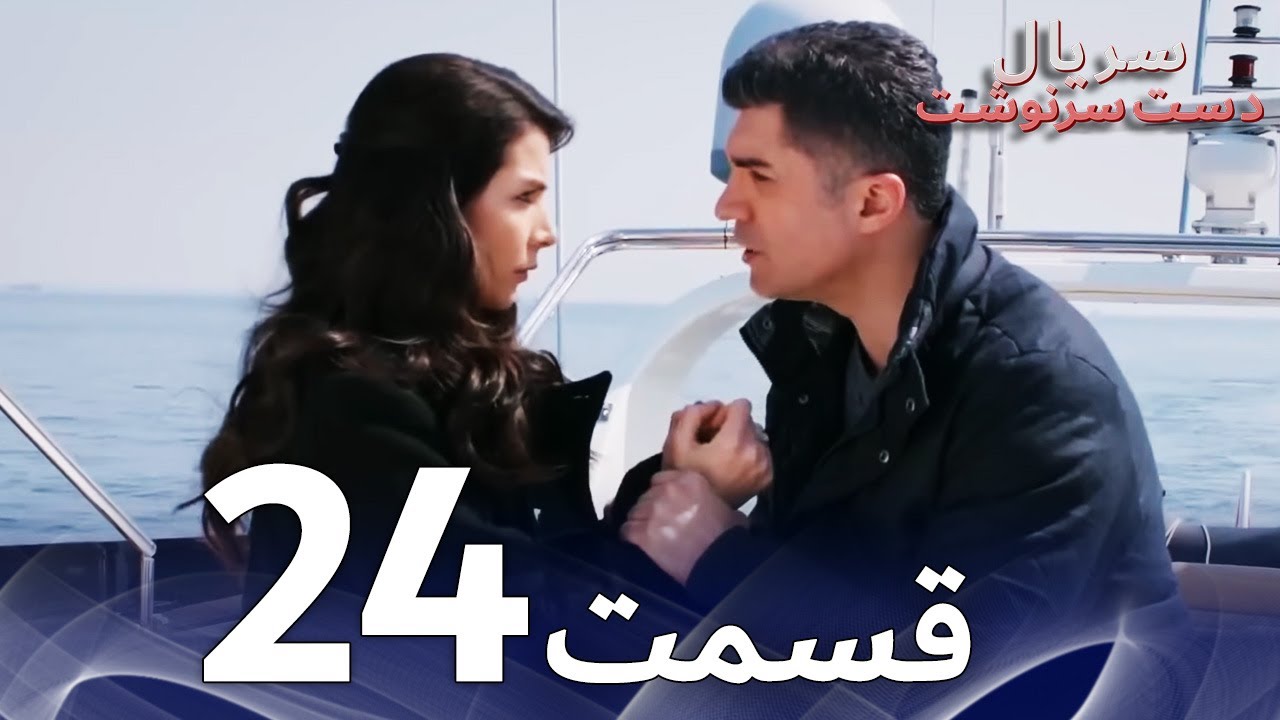 سریال دست سرنوشت قسمت - 24 دوبله فارسی - Kaderimin Yazıldığı Gün
