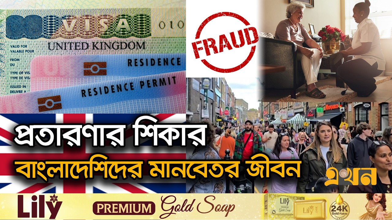 কেয়ার ভিসা বাণিজ্যে কারা হাতিয়েছে কোটি কোটি টাকা? | Care Visa UK | UK Visa 2026 | Ekhon TV