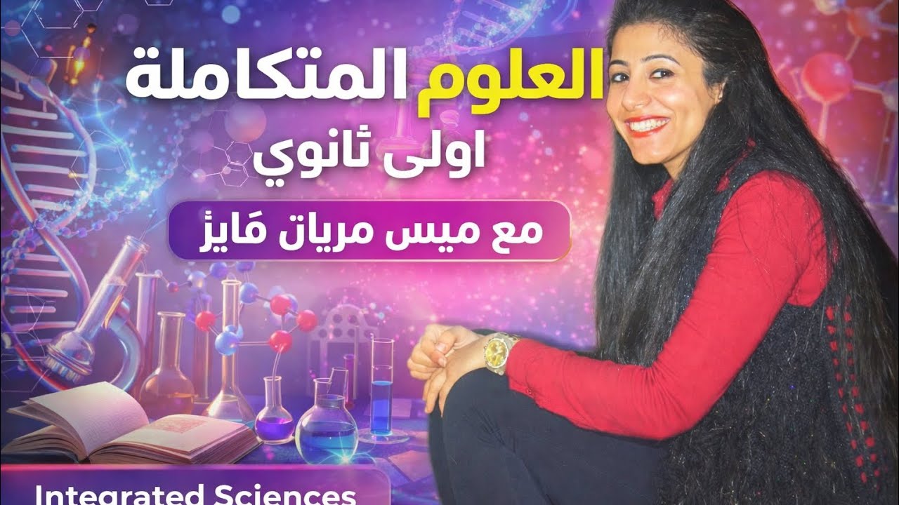 شرح الغلاف الحيوي 🌍 | علوم متكاملة أولى ثانوي – دفعة البكالوريا | ميس مريان فايز الجزء الثاني 