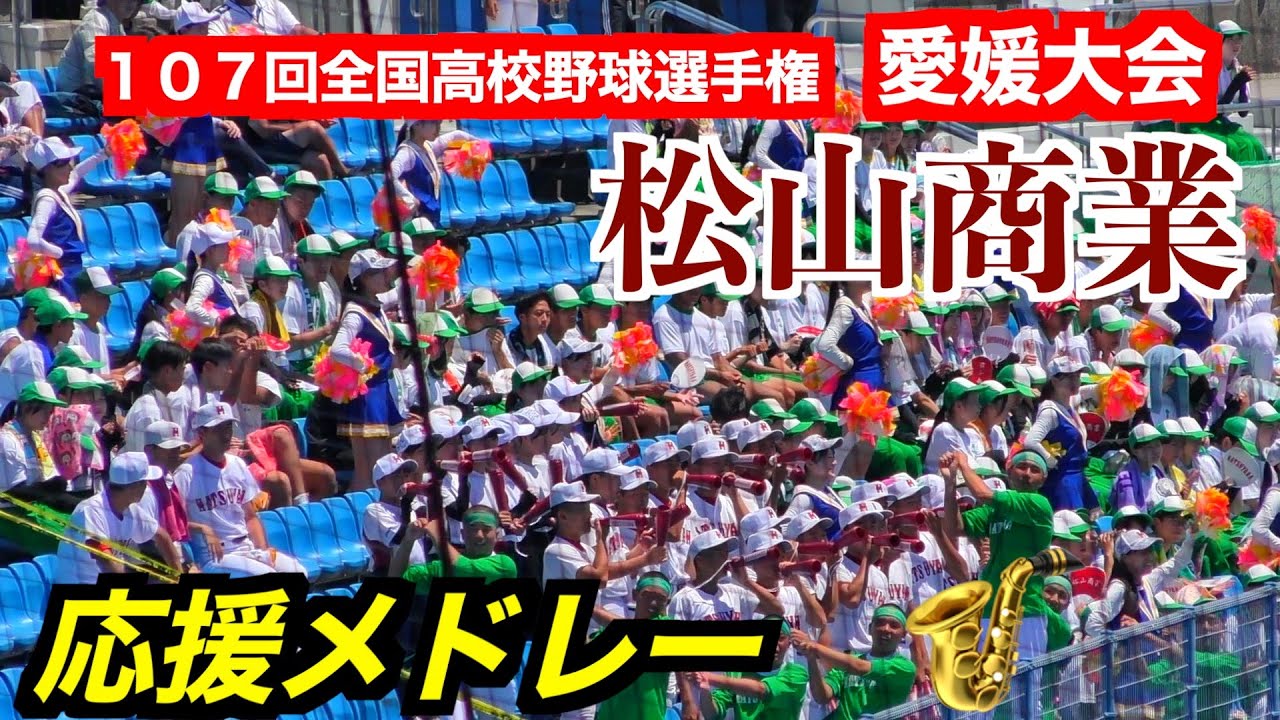 【２４年ぶり決勝に進出】松山商業応援メドレー【１０７回全国高校野球選手権愛媛大会／準々決勝】２０２５／７／２４＠坊ちゃんスタジアム
