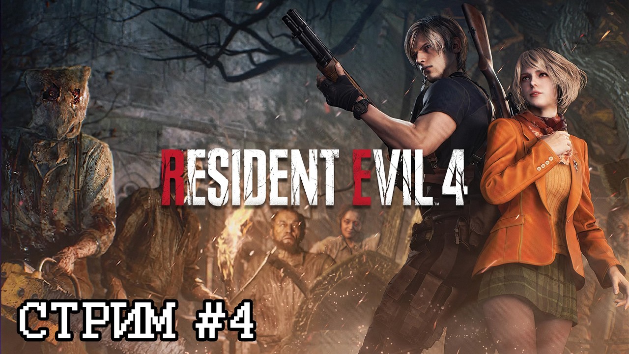 Церковь ● Resident Evil 4 Remake ● Стрим #4 (18+)