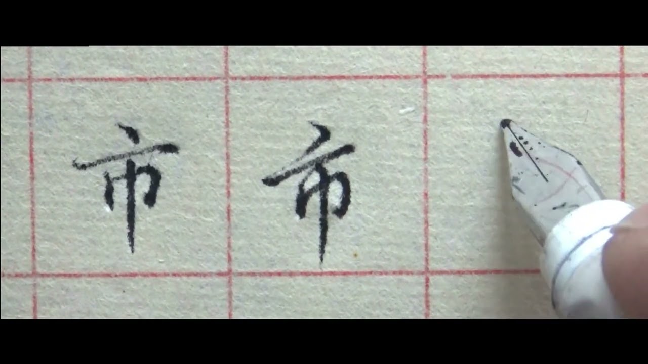 书法“市”字楷书、行楷书、草书的写法，流畅、美观