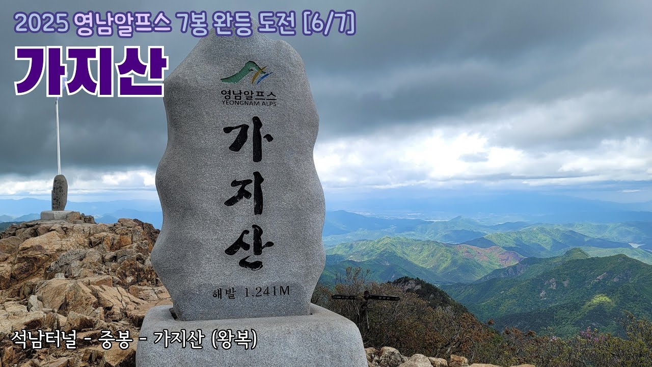 가지산/2025 영남알프스 7봉 완등 도전 [6/7]/석남터널출발/철쭉/최단코스/바람
