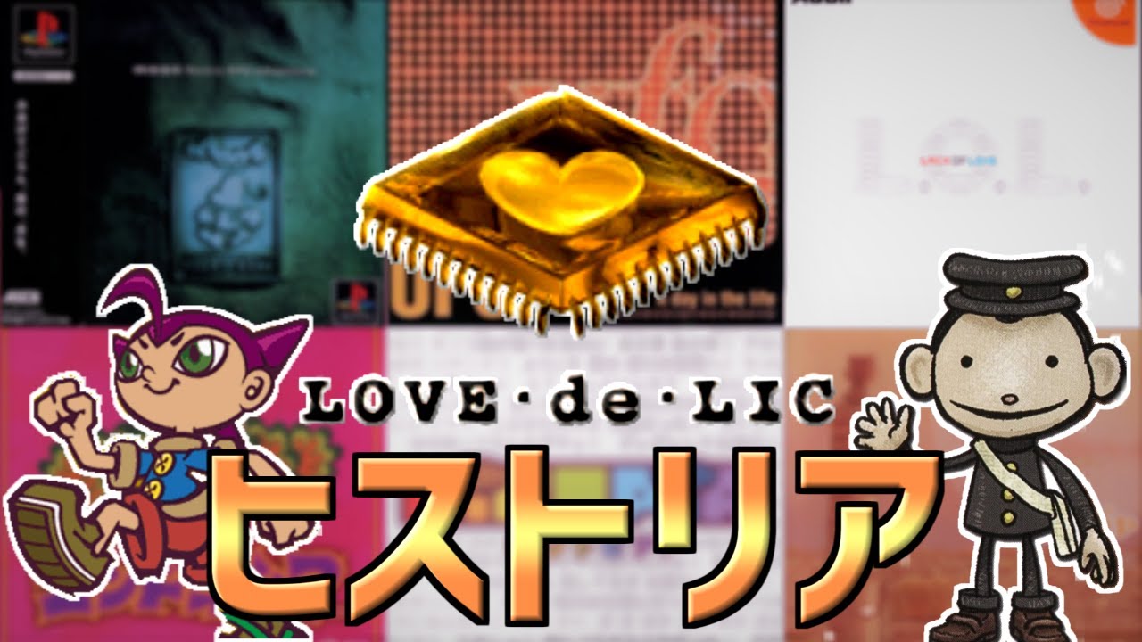 【ラブこそはすべて】ラブデリックの歴史を振り返る【ラブデリック ヒストリア】