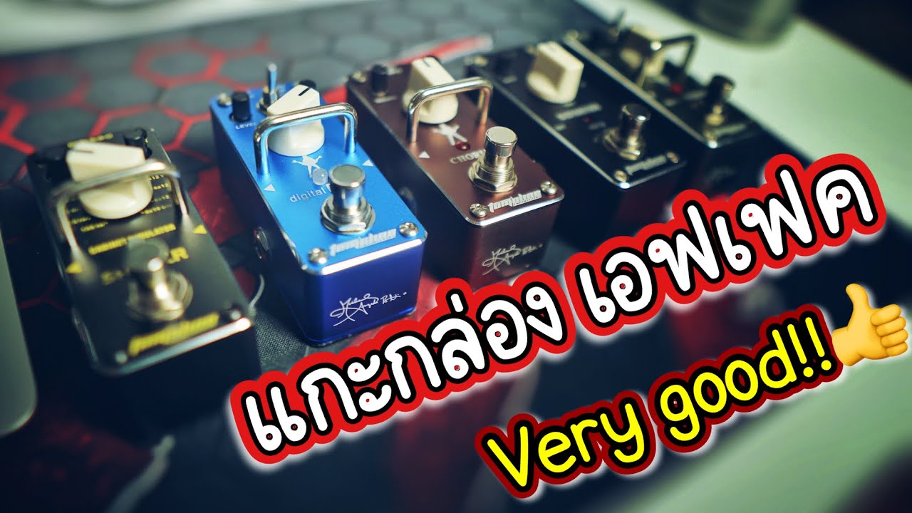 แกะกล่อง เอฟเฟค กีต้าร์ Tom's Line Engineering 5 ตัว อย่างแจ่ม มาดูกัน..