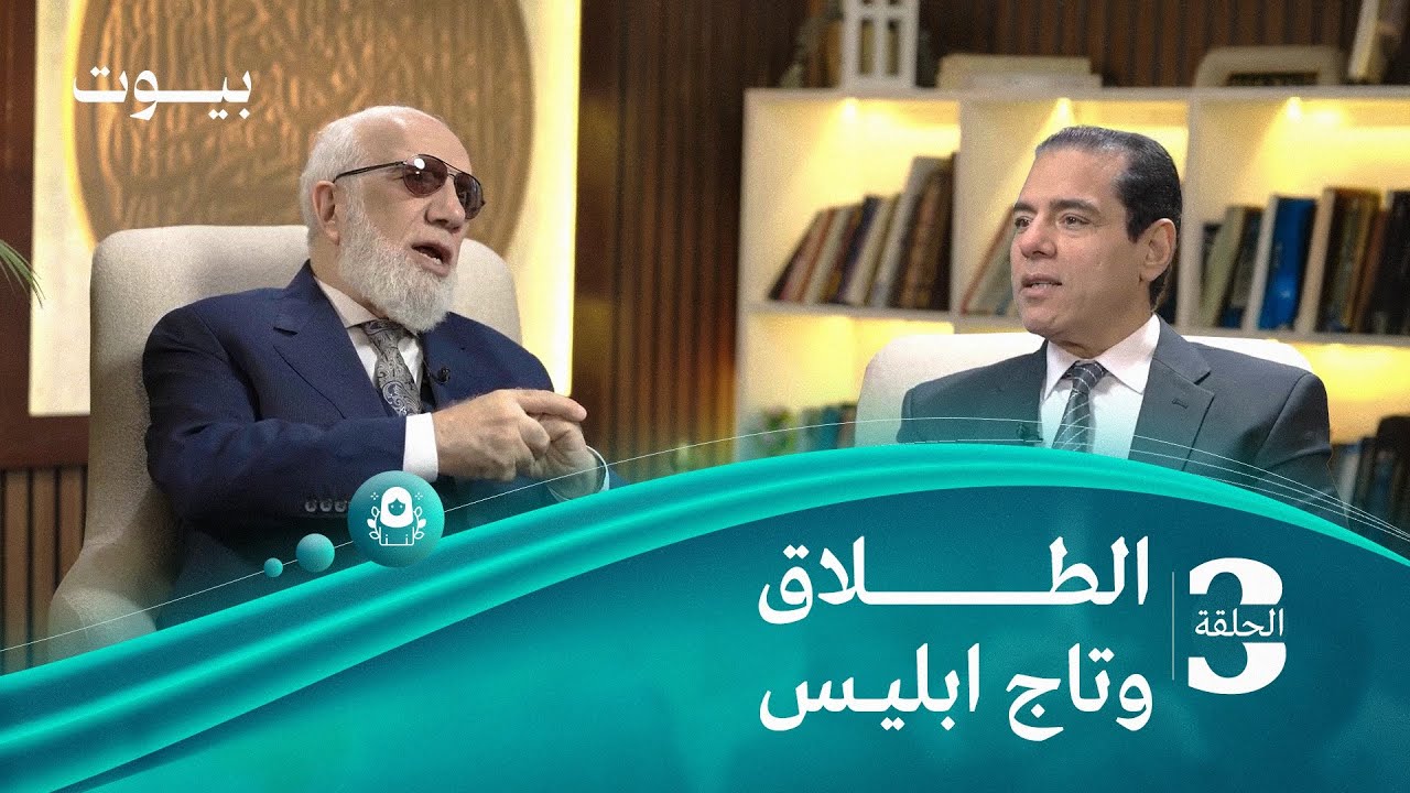 برنامج بيوت (3) | هنا وجب الطلاق