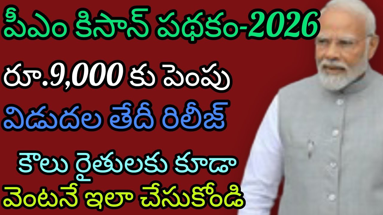 పీఎం కిసాన్ డబ్బులు 6000 నుంచి 9000 రూపాయలకు పెంపు. కౌలు రైతులకు కూడా