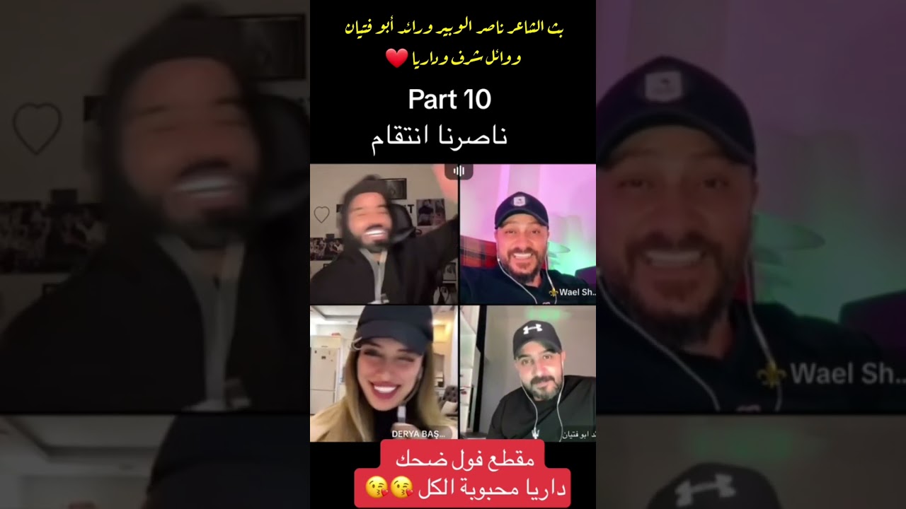 بث الشاعر ناصر الوبير والشاعر رائد أبو فتيان و وائل شرف وداريا 😊😊أشترك بالقناه ليصلك كل جديد ❤😊