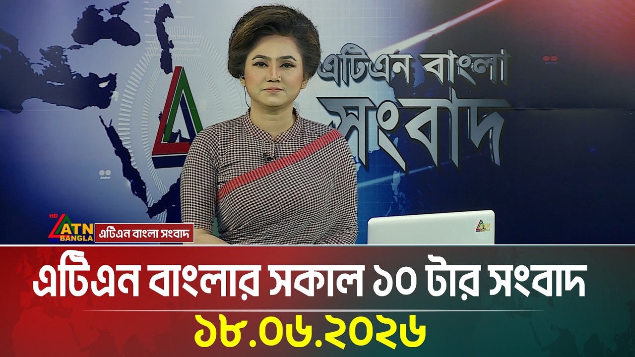এটিএন বাংলার সকাল ১০ টার সংবাদ | 18.06.2026 | Morning News | Today News | Ajker News | Latest News