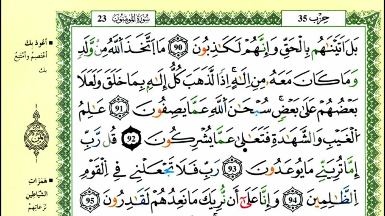 الصفحة 348 من سورة المومنون من الآية 90 -104 مكررة 10مرات