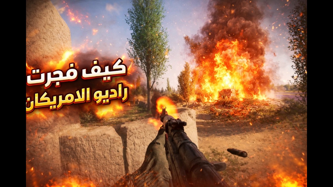 تفجير راديو الامريكان