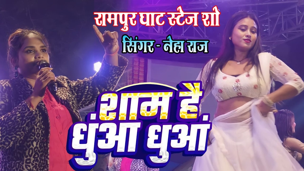 नेहा राज रामपुरघाट स्टेज शो || शाम है धुंआ धुंआ || Rampurghat stage show | #neha_raj_stage_show