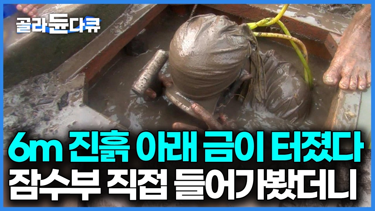 미친 듯이 오른 금값, 인생을 금 캐기에 올인했다. 깊이 6m 아무것도 보이지 않는 진흙 아래로 내려간 사람들｜극한직업｜#골라듄다큐