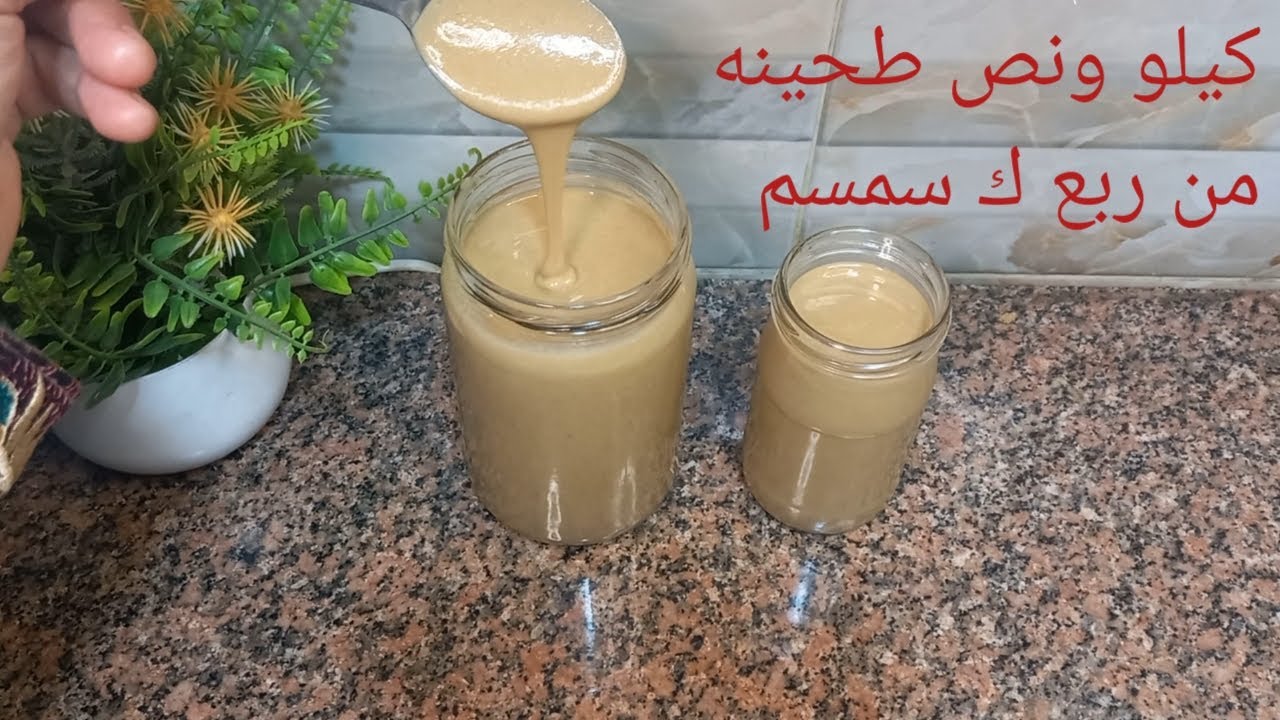 عايزه تعملي الطحينه الخام بربع كيلو سمسم في البيت وتطلعي اكبر كميه وكل اسرارها لازم تشوفي الفيديو ده