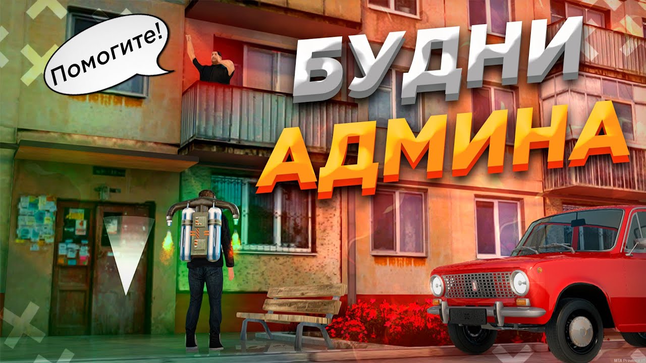 ИГРОК ЗАСТРЯЛ НА БАЛКОНЕ | АДМИН БУДНИ | МТА ПРОВИНЦИЯ