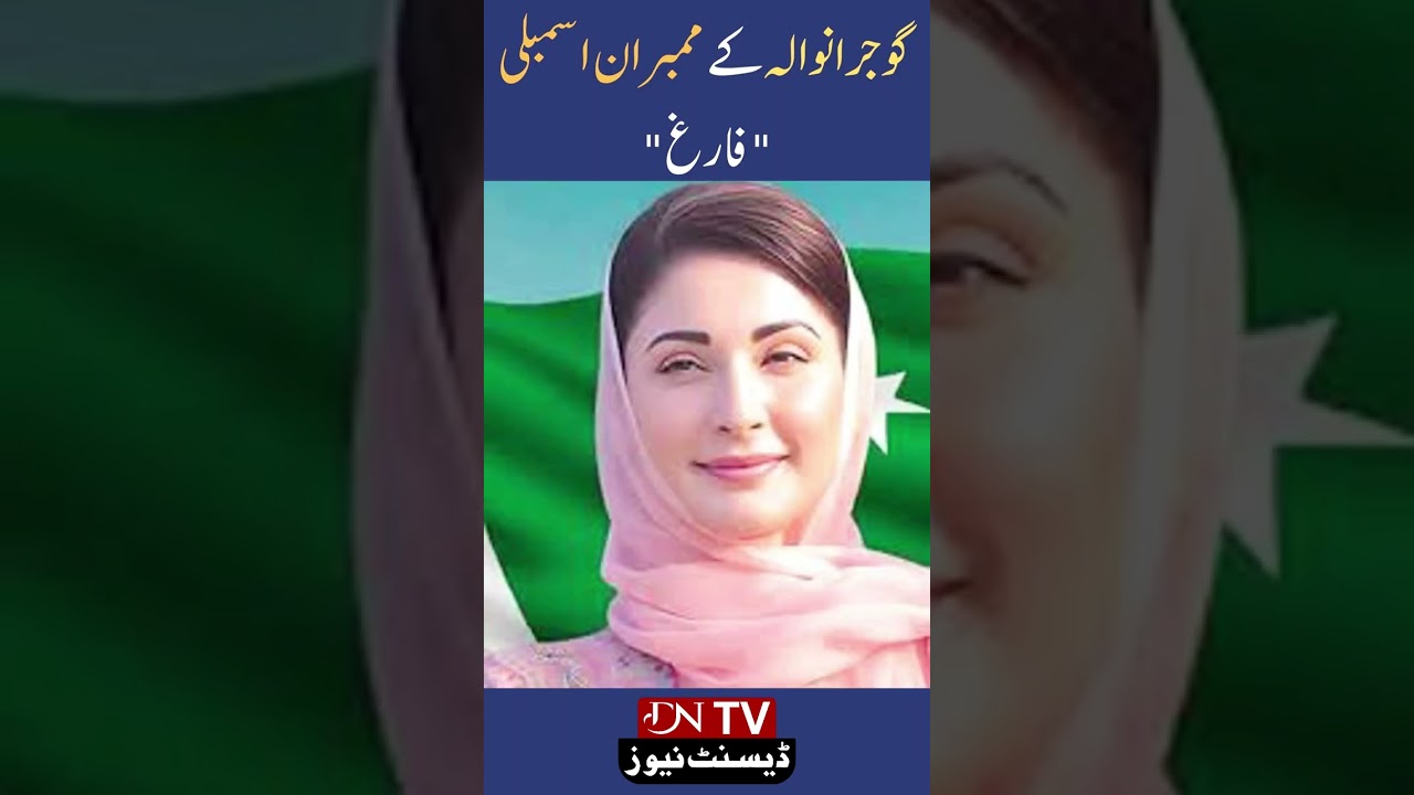 گوجرانوالہ کے ممبران اسمبلی 