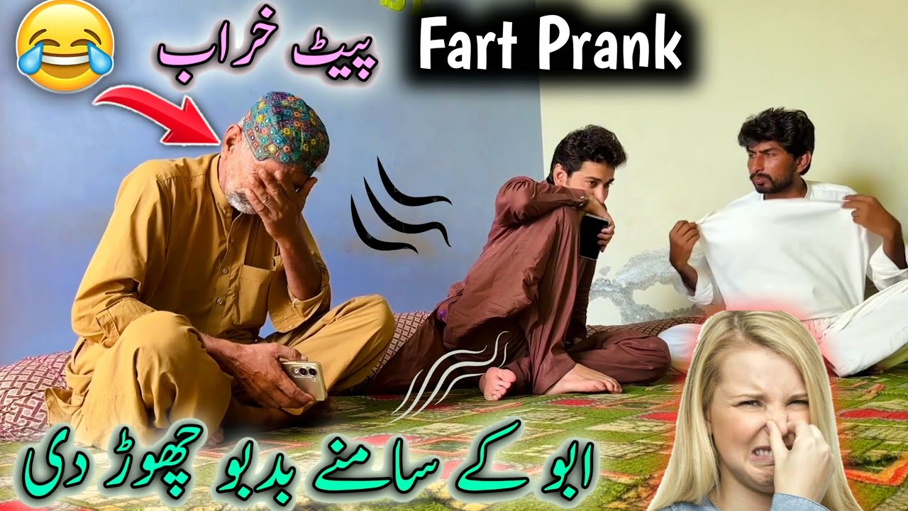 Abu K Samny Gandi Smell Chor Di 😂Fart Parnk 😜پیٹ خراب ہے 