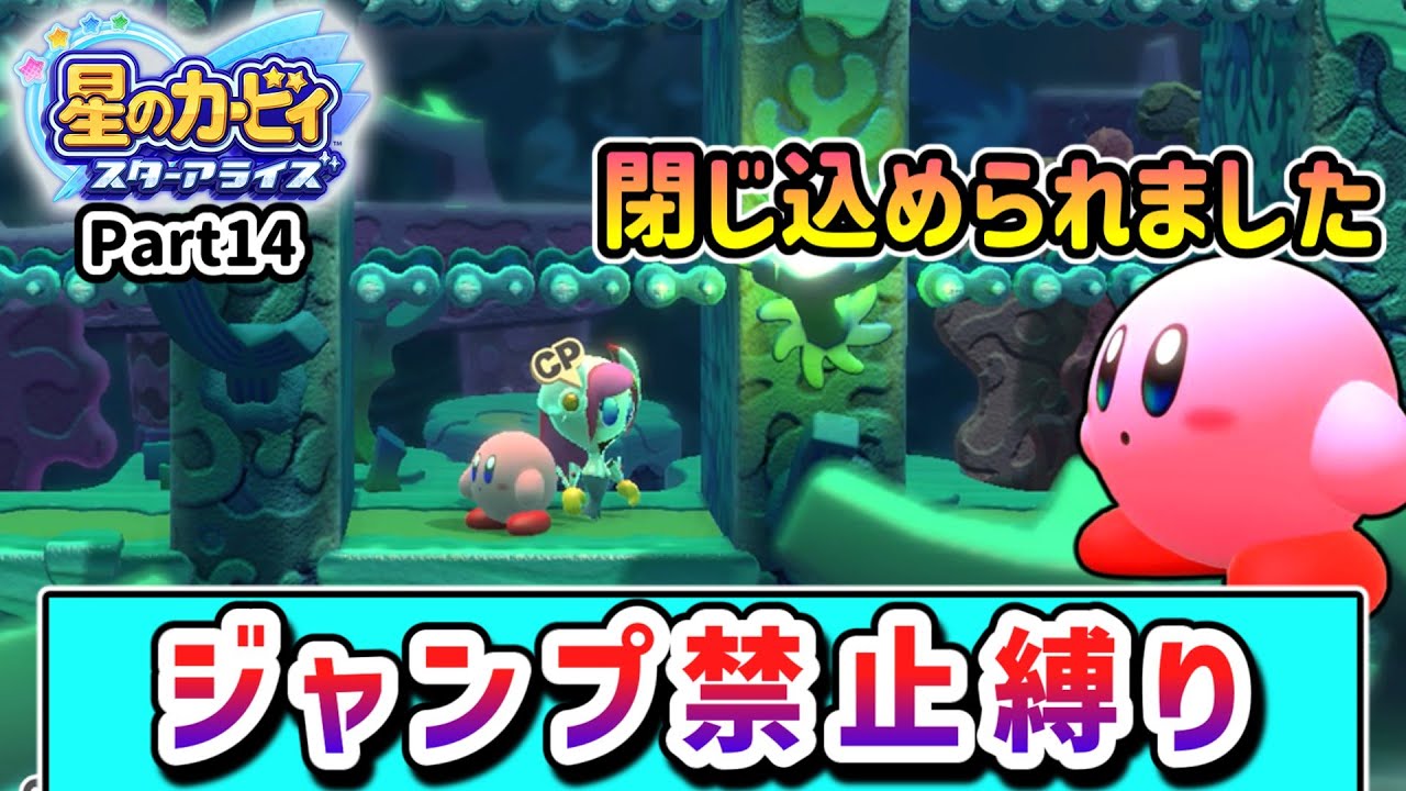 ジャンプ禁止でクリアを目指すカービィの物語 Part14【星のカービィ スターアライズ】【ゆっくり実況】
