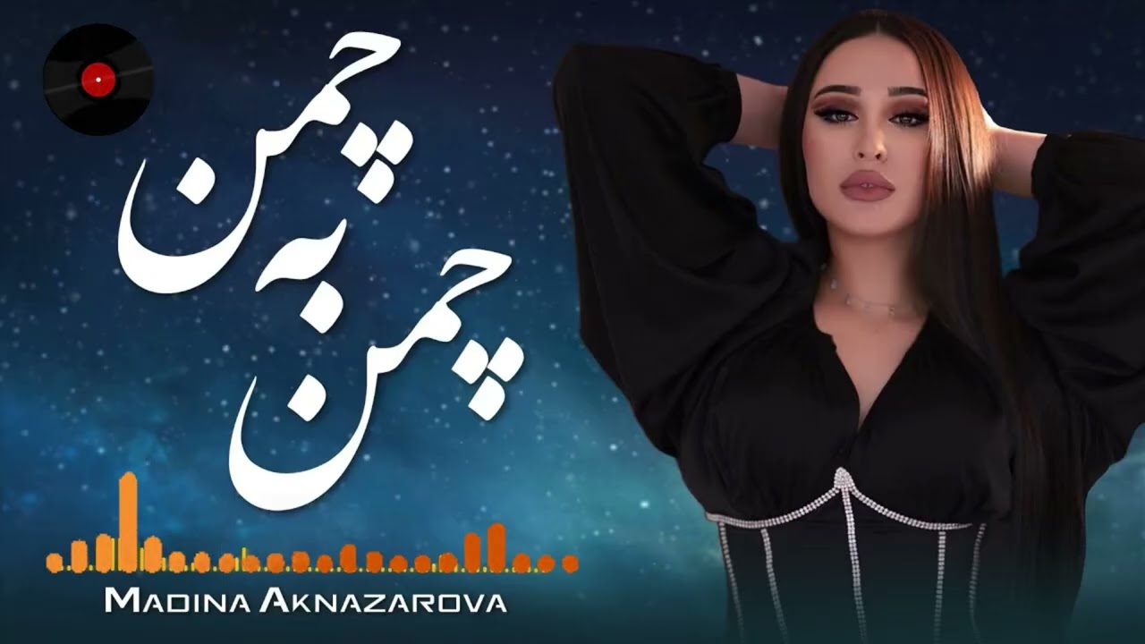 هوای تو گل می‌کند شاخه به شاخه| Chaman ba chaman | madina Aknazarova