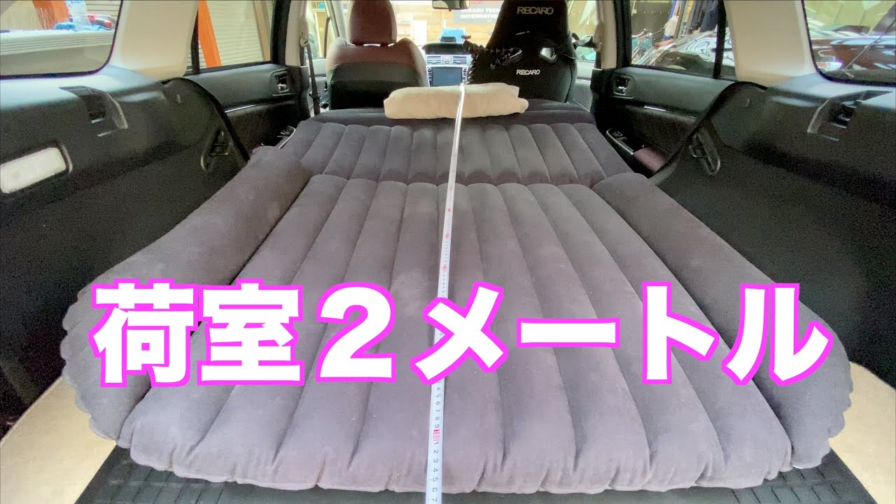 LEVORG_FANが考えたレヴォーグのベットアレンジ　簡単に荷室を2m作る方法