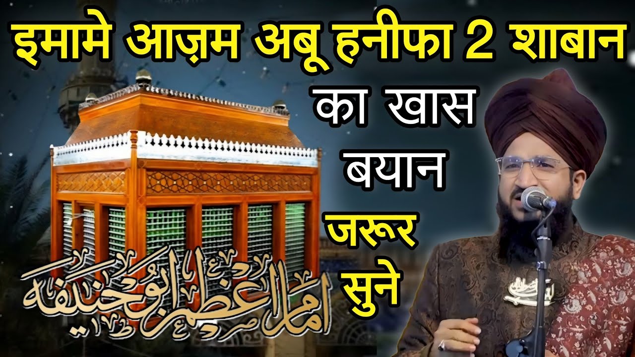 2 Shaban Imam E Azam Abu Hanifa Ka Bhut Hi Khas Bayan | Mufti Salman Azhari | New Bayan