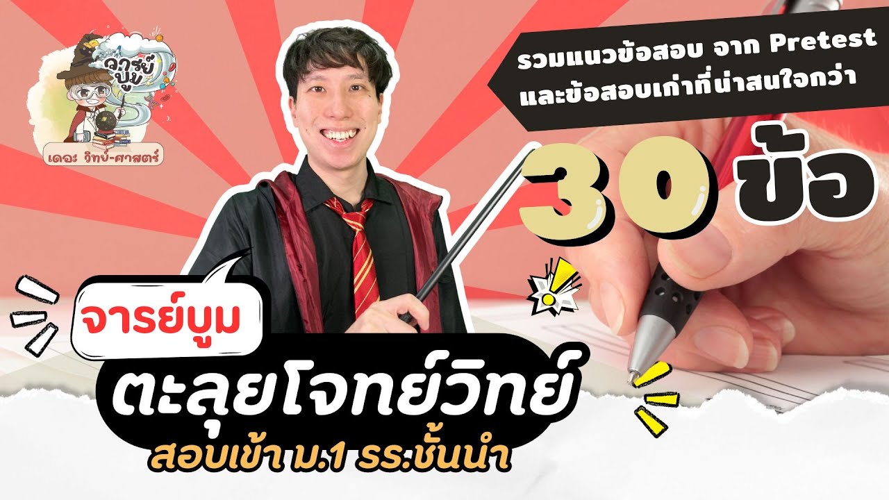 ตะลุยโจทย์สอบเข้า ม.1 วิทยาศาสตร์ 30 ข้อ