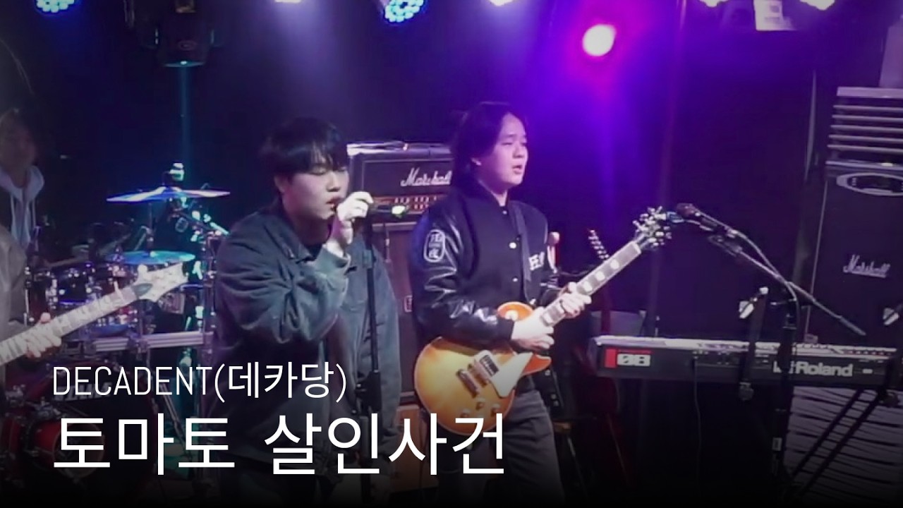 데카당 - 토마토 살인사건 (covered by 광야 27기)