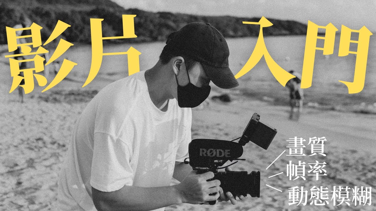 影片的光圈、快門、iso、畫質、幀率如何設定？初學者快速入門！