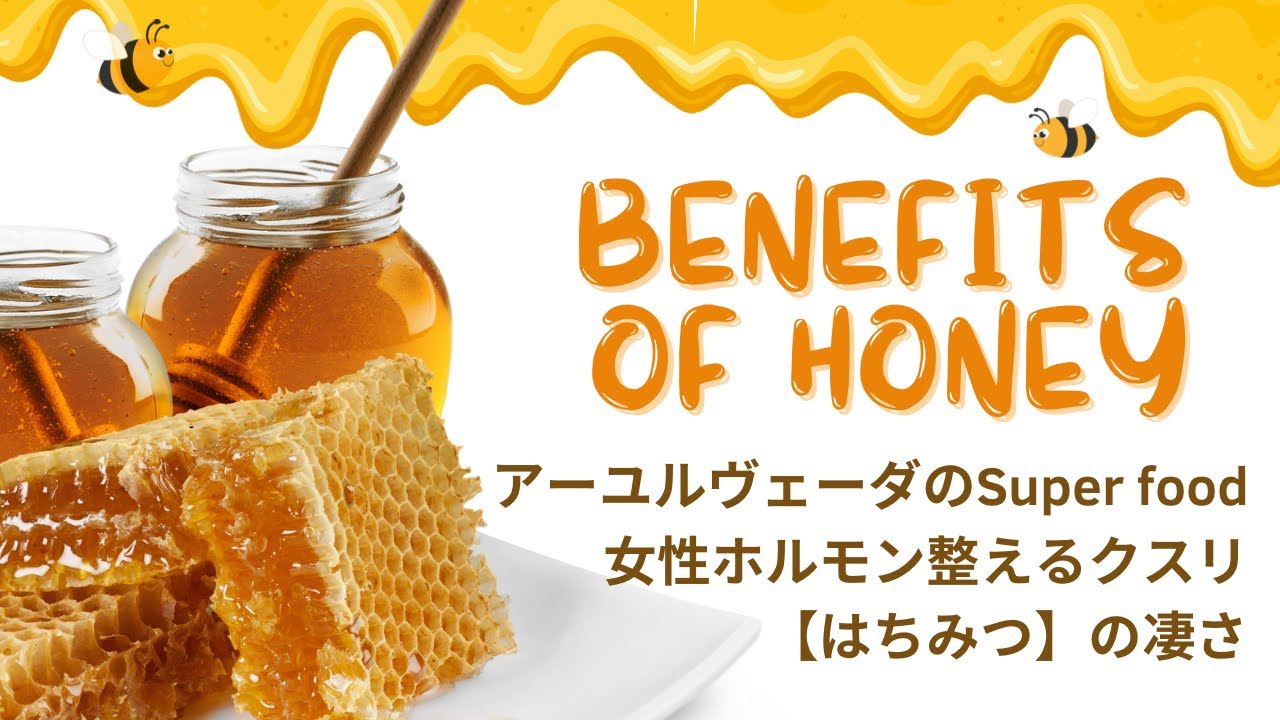 【デトックス】はちみつ🍯はAyurveda式女性ホルモンケアに必須#乾燥ケア #スキンケア #美容 