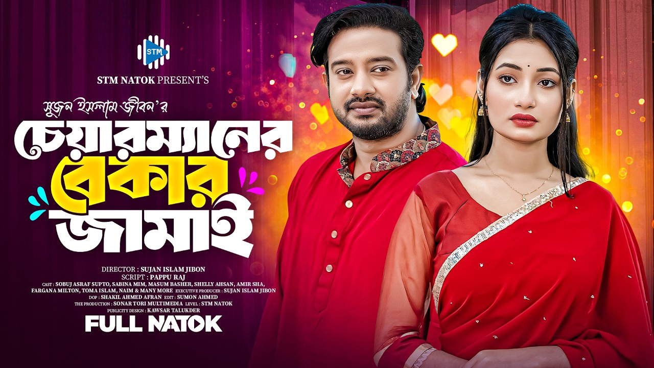 চেয়ারম্যানের বেকার জামাই । Chairmaner Bekar Jamai । Asraf Supto। Sabina Mim। New Bangla Natok । STM