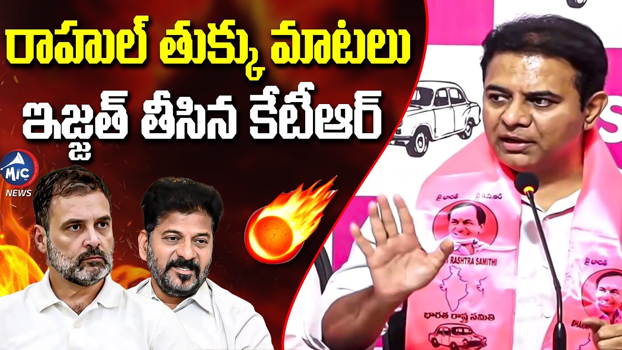 రాహుల్ తుక్కు మాటలు..సిగ్గు లజ్జ ఉందా..? | KTR Funny Satires on CM Revanth | Mic Tv News