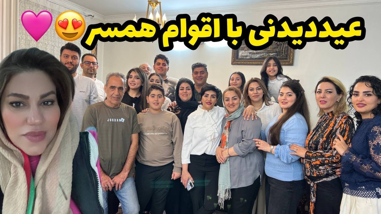 ولاگ عید دیدنی و مهمونی خانوادگی با خانواده همسر با کلی صحبت ، روزمرگی من ❤️🤩