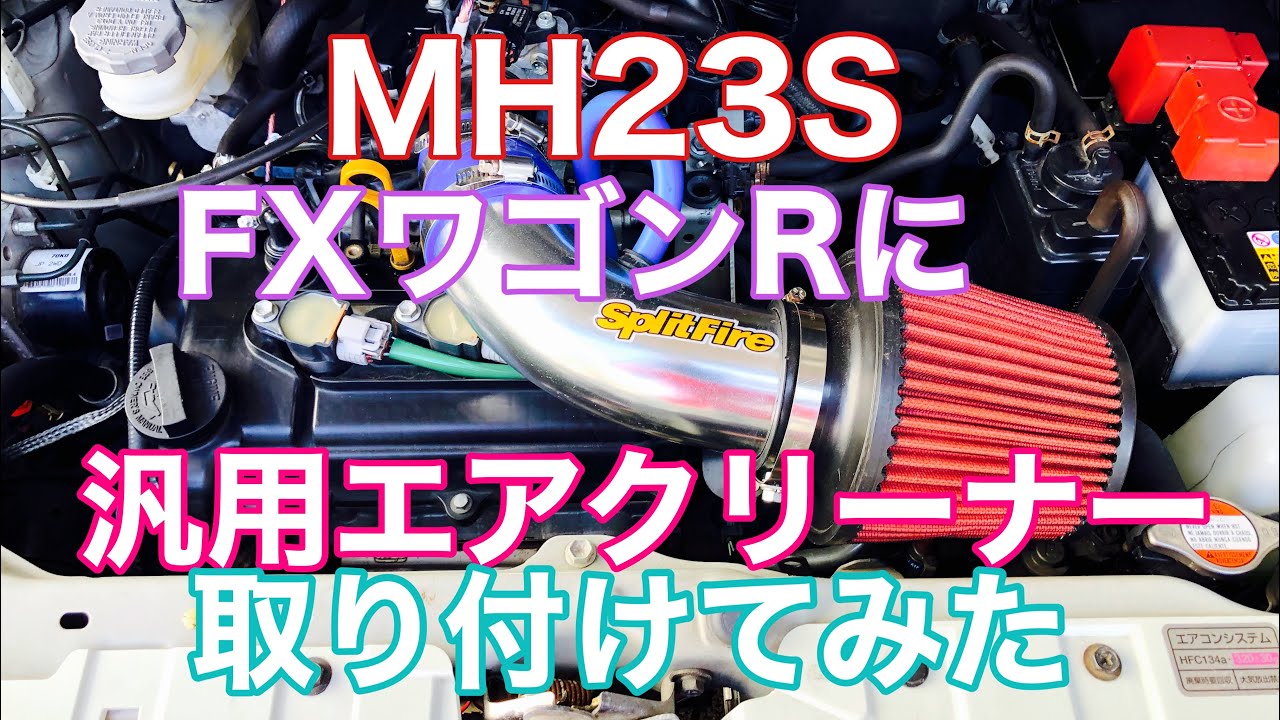MH23S FXグレードに、格安汎用エアクリーナーを取り付けたよ！