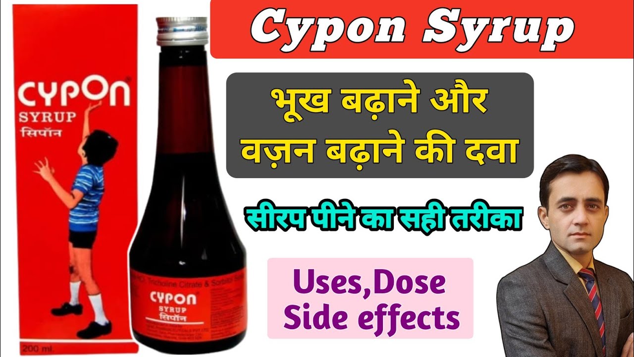 Cypon Syrup ke fayde / Cypon Syrup uses dose side effects in hindi / भूख बढ़ाने की दवा