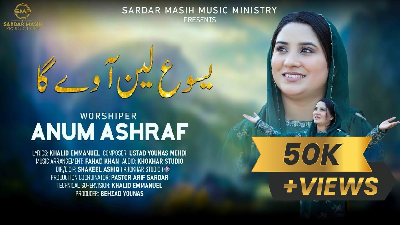 New Masihi Geet | Yasu Lain Away Ga | یسوع لین آوے گا | ਯਿਸੂ, ਲੈਣ ਆਵੇਗਾ | Anum Ashraf