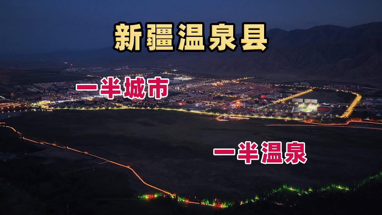 中哈边境天山脚下的温泉县：拥有147个泉眼，一半城市一半湿地 Wenquan County, China