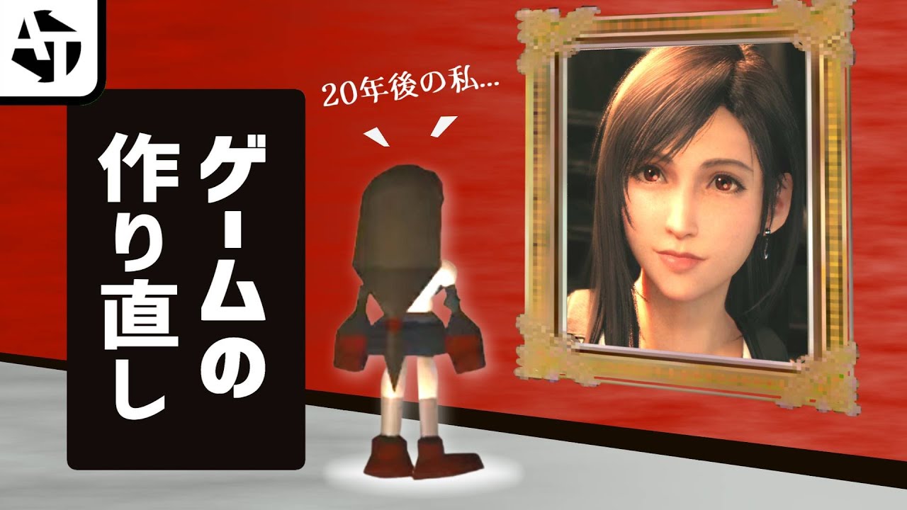 原作とリメイク・リマスターの大きな違い。