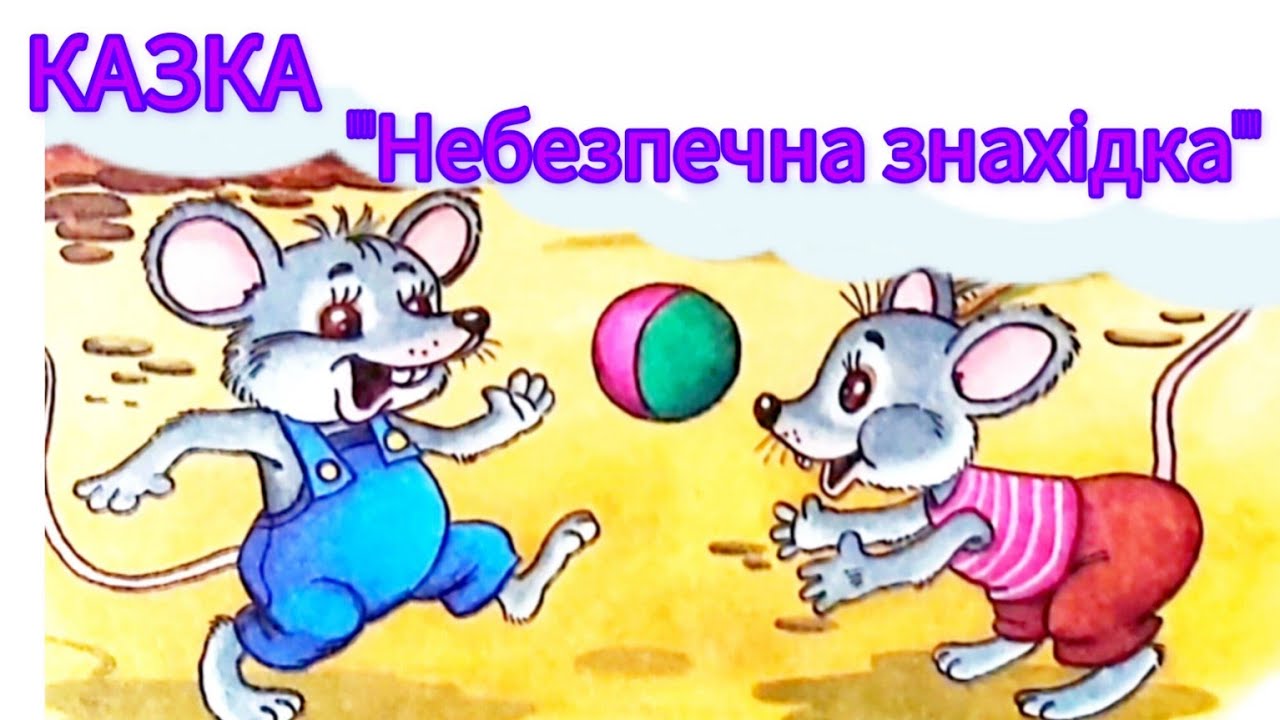 КАЗКА З БЕЗПЕКИ ЖИТТЄДІЯЛЬНОСТІ 