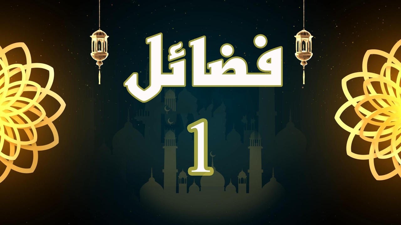 فضائل - الحلقة الأولى